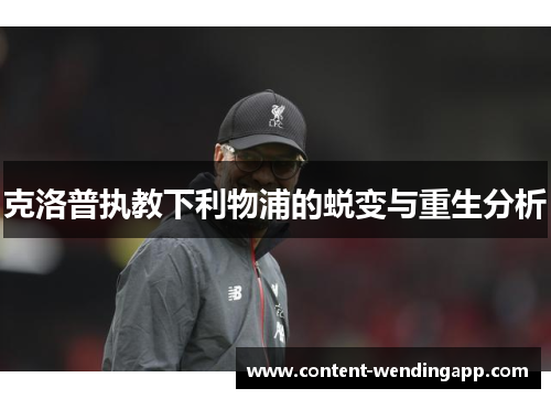 克洛普执教下利物浦的蜕变与重生分析