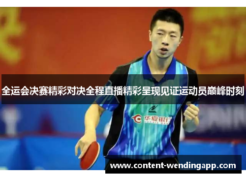 全运会决赛精彩对决全程直播精彩呈现见证运动员巅峰时刻