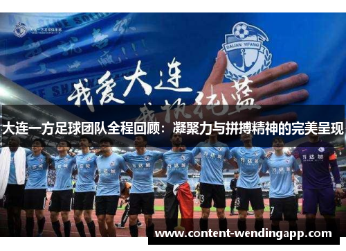 大连一方足球团队全程回顾：凝聚力与拼搏精神的完美呈现