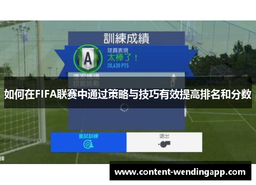 如何在FIFA联赛中通过策略与技巧有效提高排名和分数