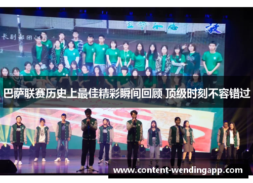 巴萨联赛历史上最佳精彩瞬间回顾 顶级时刻不容错过