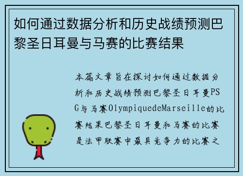 如何通过数据分析和历史战绩预测巴黎圣日耳曼与马赛的比赛结果