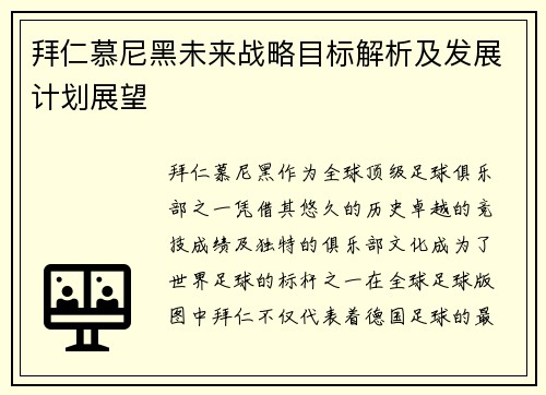 拜仁慕尼黑未来战略目标解析及发展计划展望