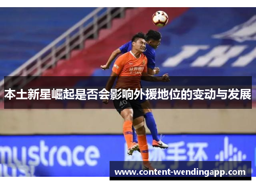本土新星崛起是否会影响外援地位的变动与发展