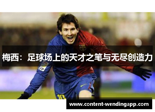 梅西：足球场上的天才之笔与无尽创造力