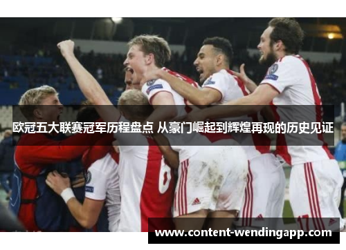 欧冠五大联赛冠军历程盘点 从豪门崛起到辉煌再现的历史见证
