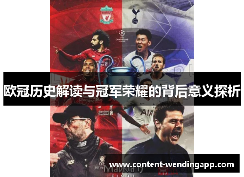 欧冠历史解读与冠军荣耀的背后意义探析