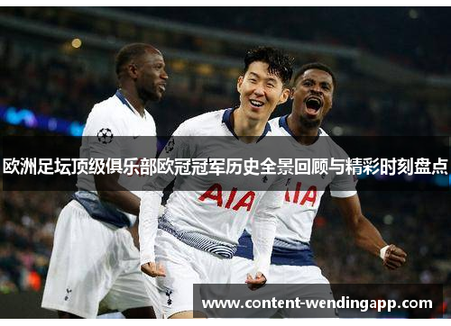 欧洲足坛顶级俱乐部欧冠冠军历史全景回顾与精彩时刻盘点