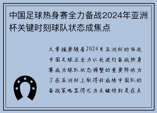 中国足球热身赛全力备战2024年亚洲杯关键时刻球队状态成焦点