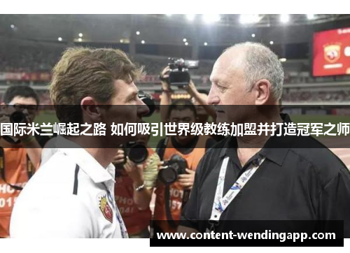 国际米兰崛起之路 如何吸引世界级教练加盟并打造冠军之师