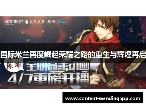 国际米兰再度崛起荣耀之路的重生与辉煌再启