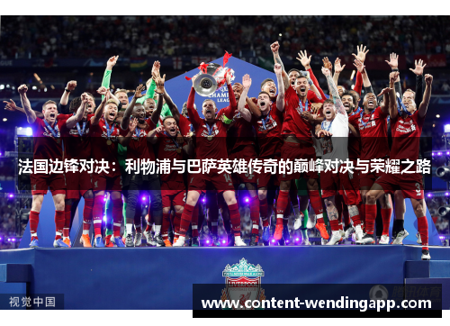 法国边锋对决：利物浦与巴萨英雄传奇的巅峰对决与荣耀之路
