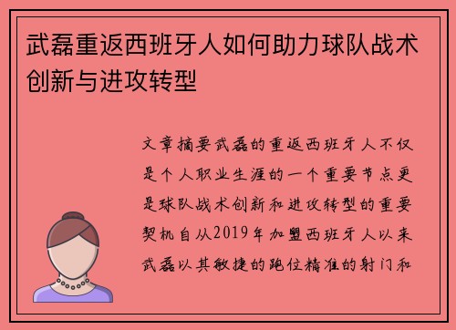 武磊重返西班牙人如何助力球队战术创新与进攻转型