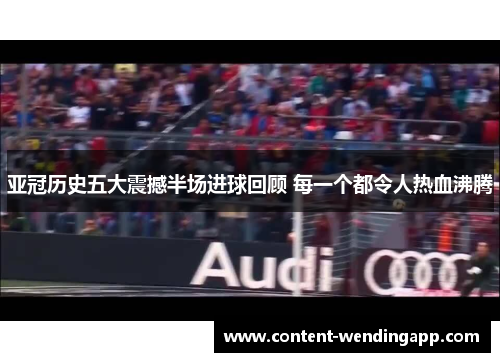 亚冠历史五大震撼半场进球回顾 每一个都令人热血沸腾