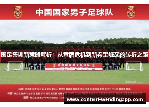 国足集训新策略解析：从黄牌危机到新希望崛起的转折之路