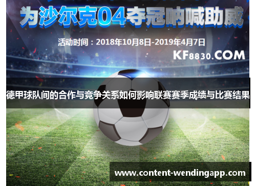 德甲球队间的合作与竞争关系如何影响联赛赛季成绩与比赛结果