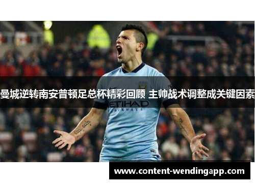 曼城逆转南安普顿足总杯精彩回顾 主帅战术调整成关键因素
