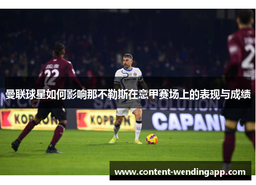 曼联球星如何影响那不勒斯在意甲赛场上的表现与成绩