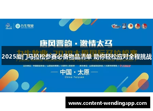 2025厦门马拉松参赛必备物品清单 助你轻松应对全程挑战