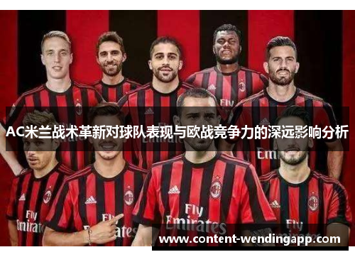 AC米兰战术革新对球队表现与欧战竞争力的深远影响分析
