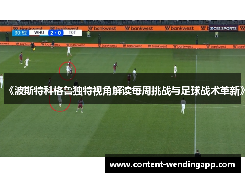《波斯特科格鲁独特视角解读每周挑战与足球战术革新》