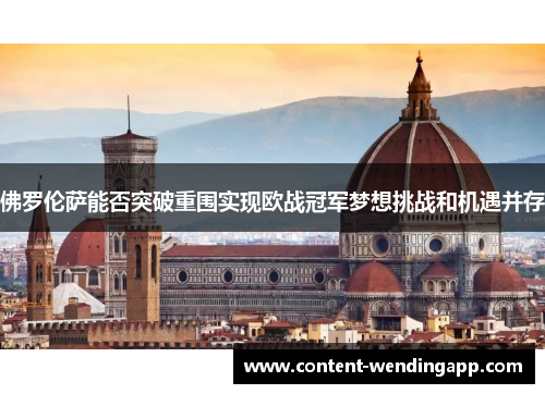 佛罗伦萨能否突破重围实现欧战冠军梦想挑战和机遇并存