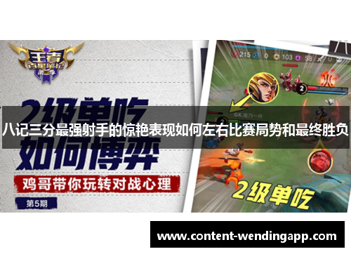 八记三分最强射手的惊艳表现如何左右比赛局势和最终胜负