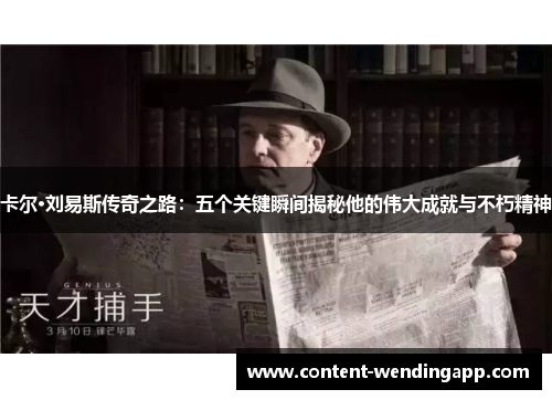 卡尔·刘易斯传奇之路：五个关键瞬间揭秘他的伟大成就与不朽精神