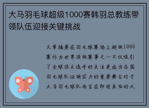 大马羽毛球超级1000赛韩羽总教练带领队伍迎接关键挑战