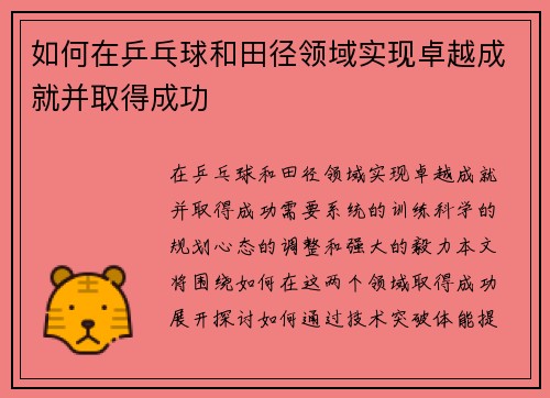 如何在乒乓球和田径领域实现卓越成就并取得成功