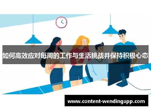 如何高效应对每周的工作与生活挑战并保持积极心态