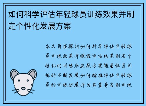 如何科学评估年轻球员训练效果并制定个性化发展方案