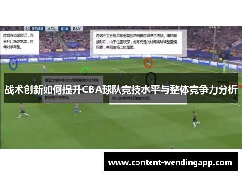 战术创新如何提升CBA球队竞技水平与整体竞争力分析