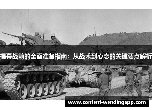 揭幕战前的全面准备指南：从战术到心态的关键要点解析