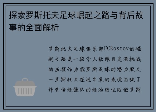 探索罗斯托夫足球崛起之路与背后故事的全面解析