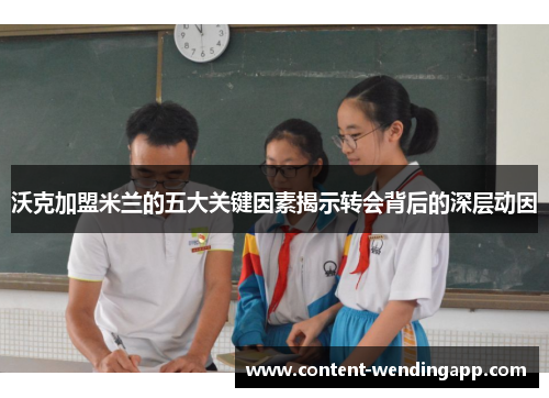 沃克加盟米兰的五大关键因素揭示转会背后的深层动因