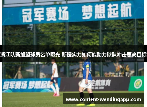 浙江队新加盟球员名单曝光 新援实力如何能助力球队冲击更高目标