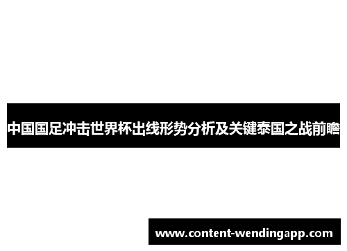 中国国足冲击世界杯出线形势分析及关键泰国之战前瞻