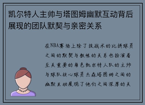 凯尔特人主帅与塔图姆幽默互动背后展现的团队默契与亲密关系