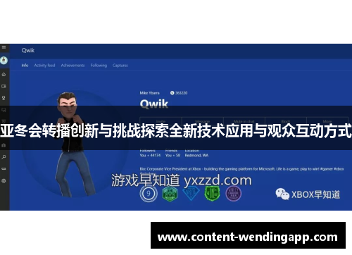 亚冬会转播创新与挑战探索全新技术应用与观众互动方式