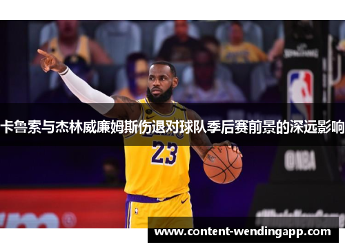 卡鲁索与杰林威廉姆斯伤退对球队季后赛前景的深远影响