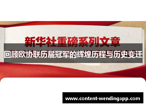回顾欧协联历届冠军的辉煌历程与历史变迁