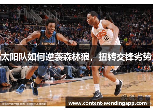 太阳队如何逆袭森林狼，扭转交锋劣势