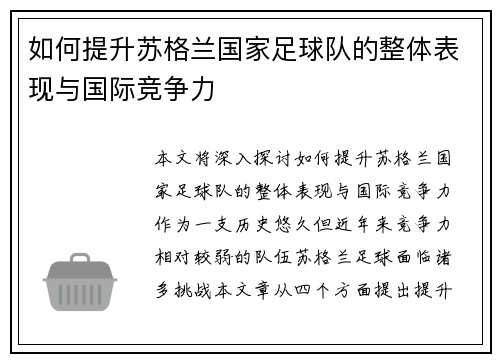 如何提升苏格兰国家足球队的整体表现与国际竞争力