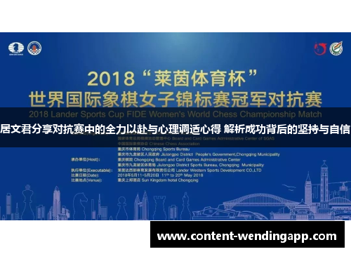 居文君分享对抗赛中的全力以赴与心理调适心得 解析成功背后的坚持与自信