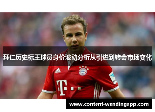 拜仁历史标王球员身价波动分析从引进到转会市场变化
