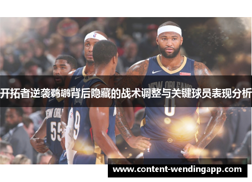 开拓者逆袭鹈鹕背后隐藏的战术调整与关键球员表现分析