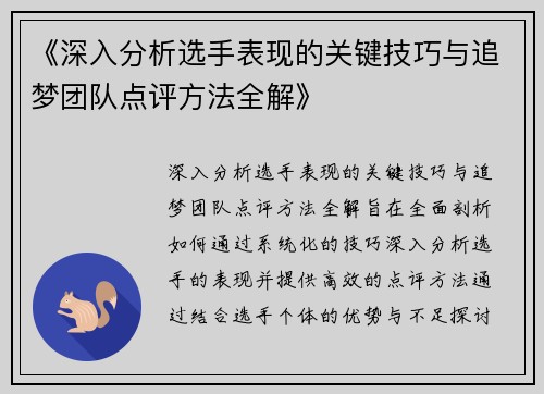 《深入分析选手表现的关键技巧与追梦团队点评方法全解》