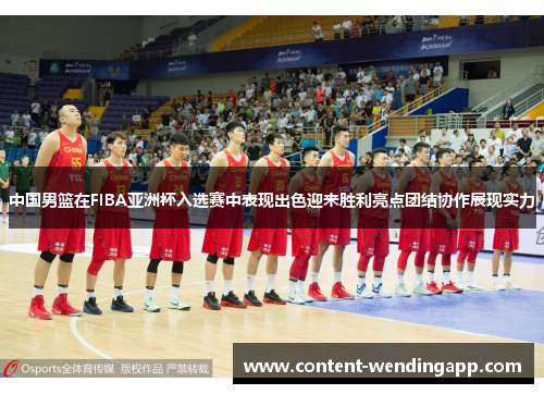 中国男篮在FIBA亚洲杯入选赛中表现出色迎来胜利亮点团结协作展现实力