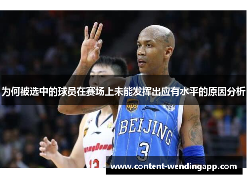 为何被选中的球员在赛场上未能发挥出应有水平的原因分析